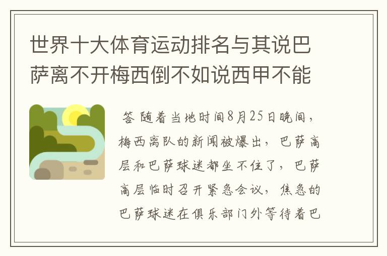 世界十大体育运动排名与其说巴萨离不开梅西倒不如说西甲不能失去?