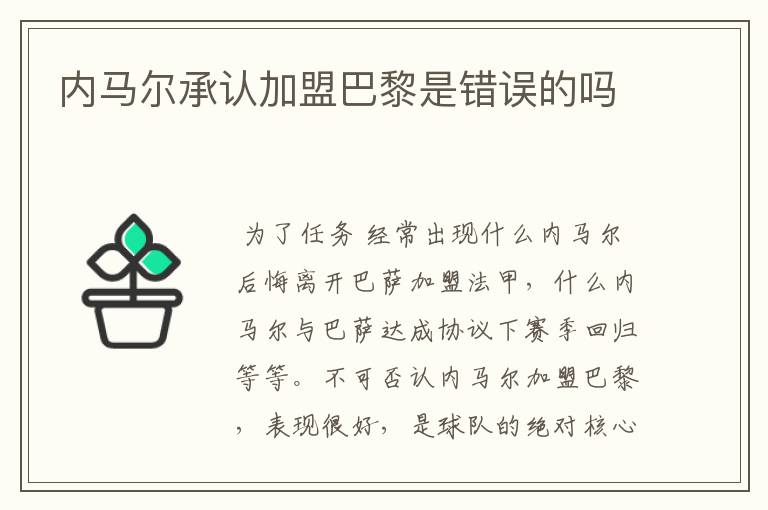 内马尔承认加盟巴黎是错误的吗