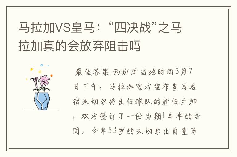 马拉加VS皇马:“四决战”之马拉加真的会放弃阻击吗