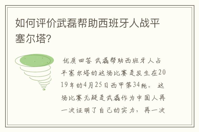 如何评价武磊帮助西班牙人战平塞尔塔?