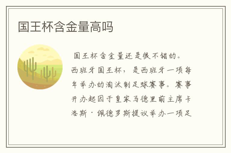 国王杯含金量高吗