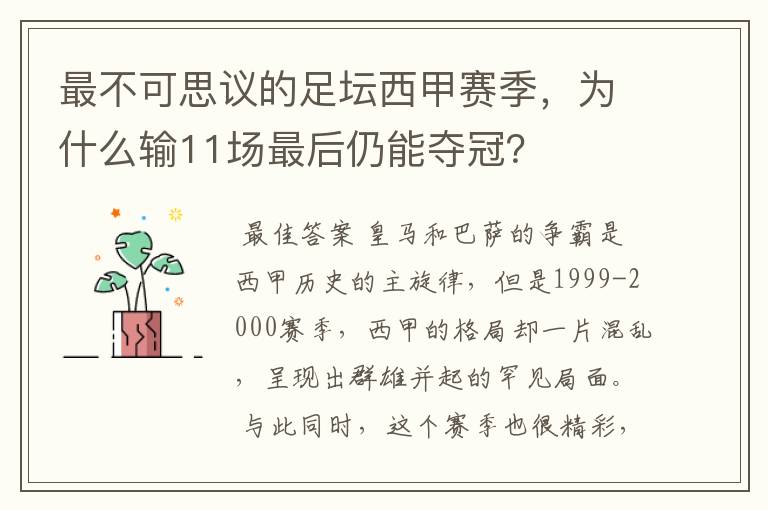 最不可思议的足坛西甲赛季,为什么输11场最后仍能夺冠?