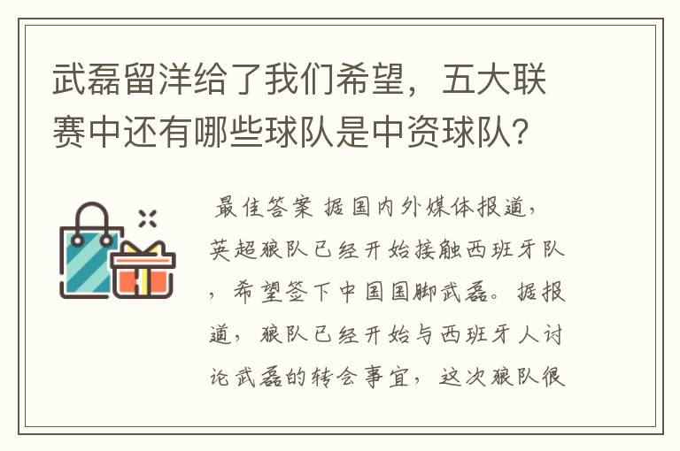 武磊留洋给了我们希望,五大联赛中还有哪些球队是中资球队?