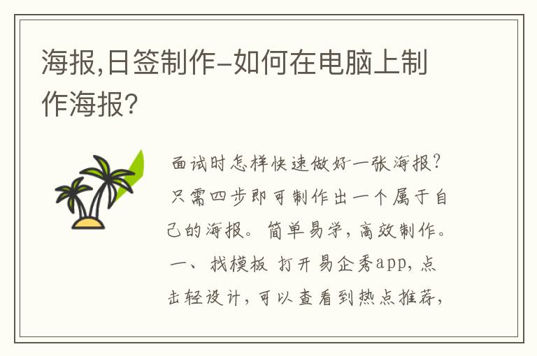 海报,日签制作-如何在电脑上制作海报?