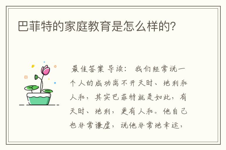 巴菲特的家庭教育是怎么样的?