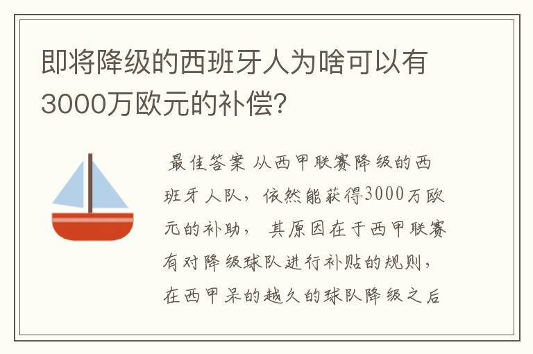 即将降级的西班牙人为啥可以有3000万欧元的补偿?
