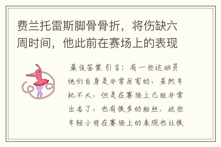 费兰托雷斯脚骨骨折,将伤缺六周时间,他此前在赛场上的表现如何?