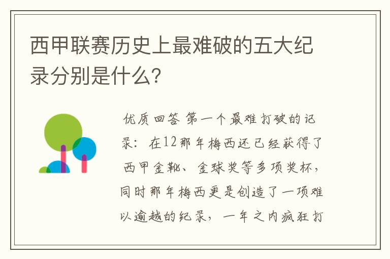 西甲联赛历史上最难破的五大纪录分别是什么?