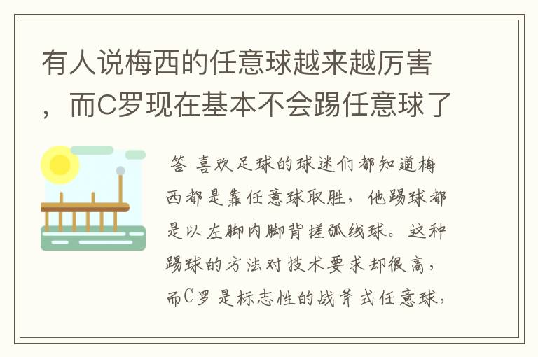 有人说梅西的任意球越来越厉害,而C罗现在基本不会踢任意球了?
