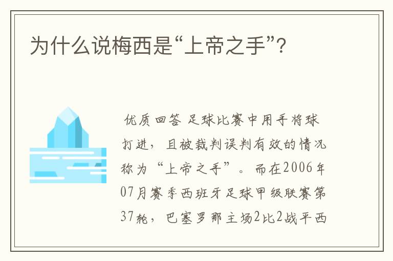 为什么说梅西是“上帝之手”?