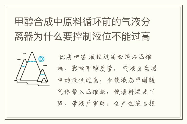 甲醇合成中原料循环前的气液分离器为什么要控制液位不能过高?