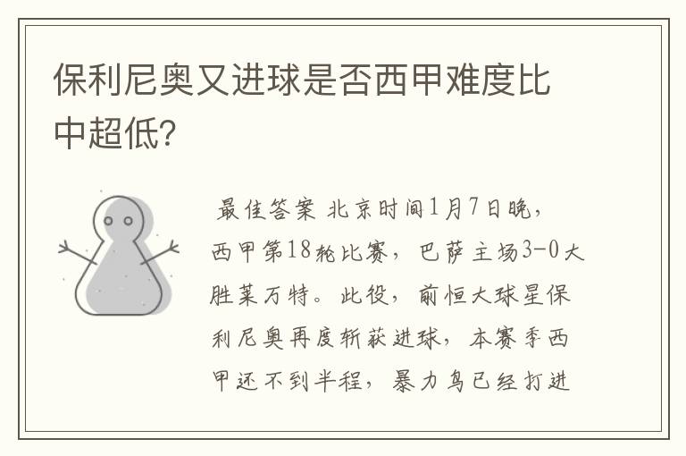 保利尼奥又进球是否西甲难度比中超低?