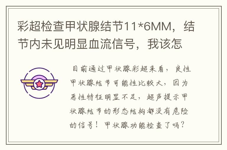 彩超检查甲状腺结节11*6MM,结节内未见明显血流信号,我该怎么办