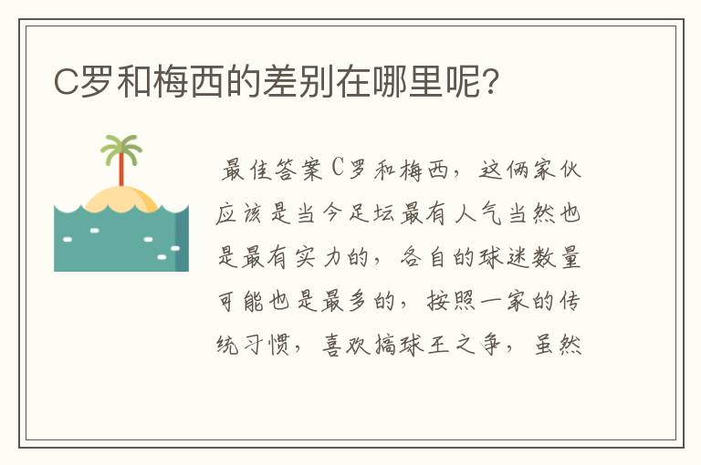 C罗和梅西的差别在哪里呢?