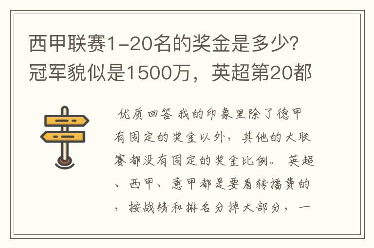 西甲联赛1-20名的奖金是多少?冠军貌似是1500万,英超第20都是4000万呀!