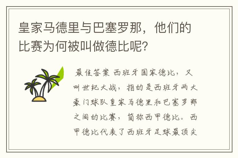 皇家马德里与巴塞罗那,他们的比赛为何被叫做德比呢?