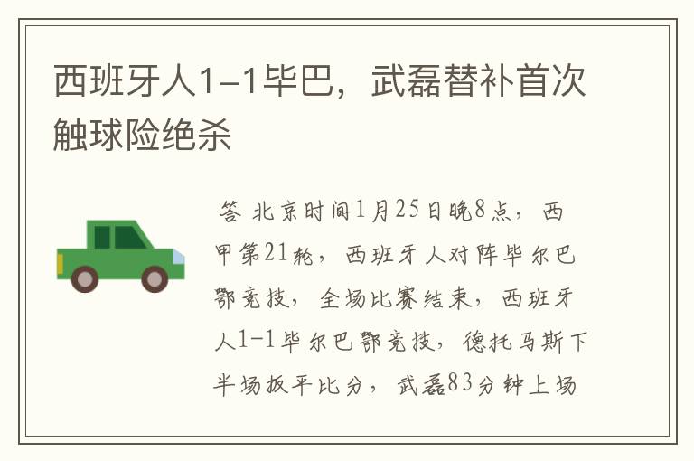 西班牙人1-1毕巴,武磊替补首次触球险绝杀