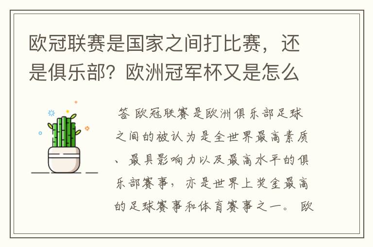 欧冠联赛是国家之间打比赛,还是俱乐部?欧洲冠军杯又是怎么一回事?