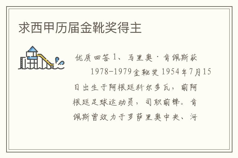 求西甲历届金靴奖得主