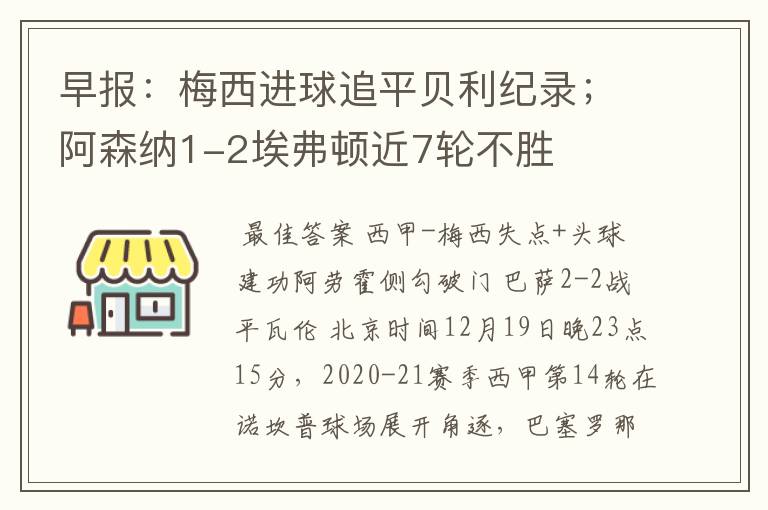 早报:梅西进球追平贝利纪录;阿森纳1-2埃弗顿近7轮不胜