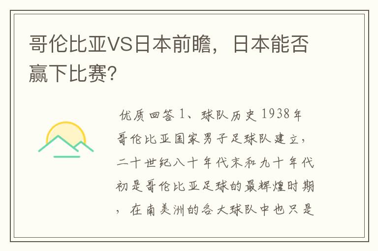 哥伦比亚VS日本前瞻,日本能否赢下比赛?