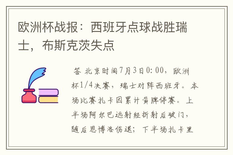 欧洲杯战报:西班牙点球战胜瑞士,布斯克茨失点