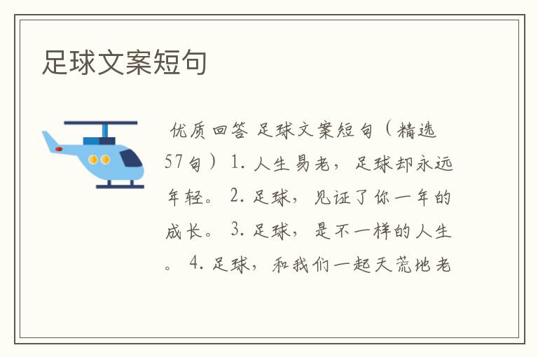 足球文案短句