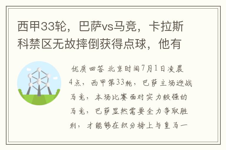 西甲33轮,巴萨vs马竞,卡拉斯科禁区无故摔倒获得点球,他有没有假摔?