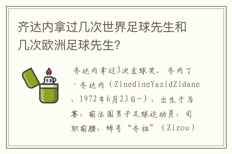 齐达内拿过几次世界足球先生和几次欧洲足球先生？