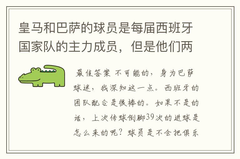 皇马和巴萨的球员是每届西班牙国家队的主力成员,但是他们两派水火不容,在比赛的时候甚至都不互相传球。