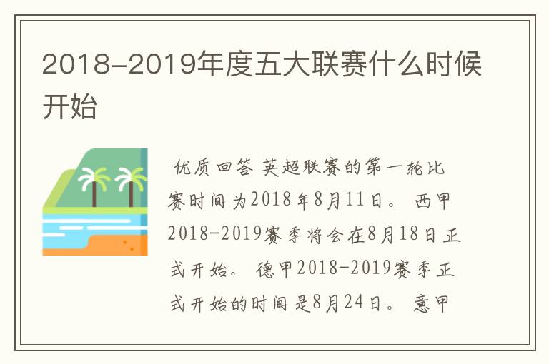 2018-2019年度五大联赛什么时候开始