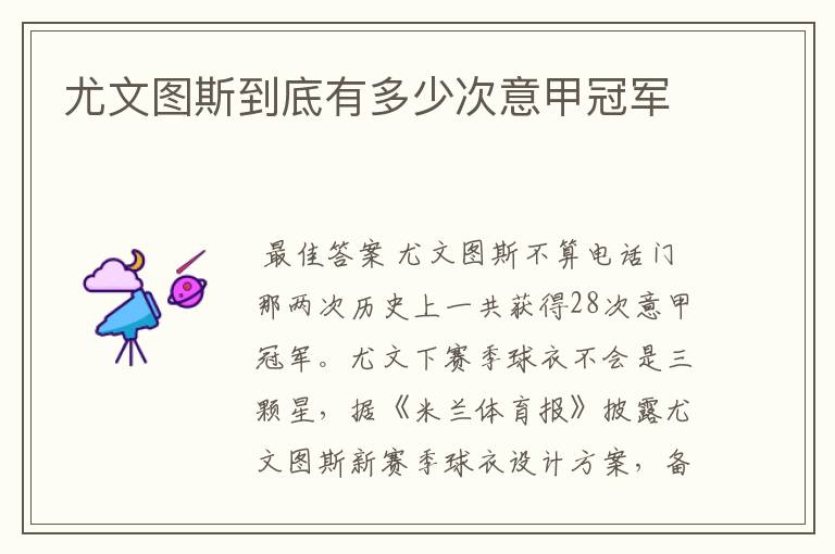 尤文图斯到底有多少次意甲冠军