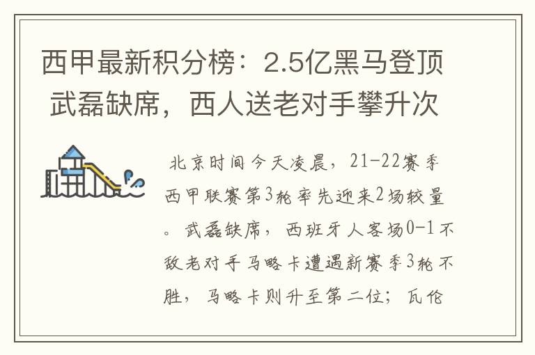 西甲最新积分榜:2.5亿黑马登顶 武磊缺席,西人送老对手攀升次席