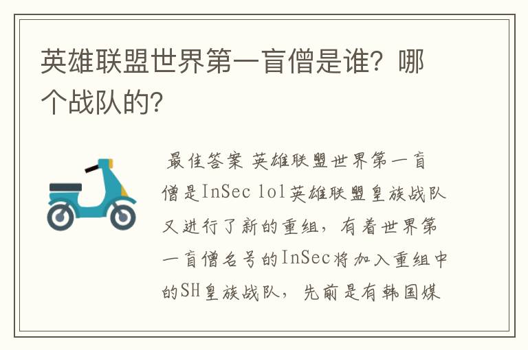 英雄联盟世界第一盲僧是谁?哪个战队的?