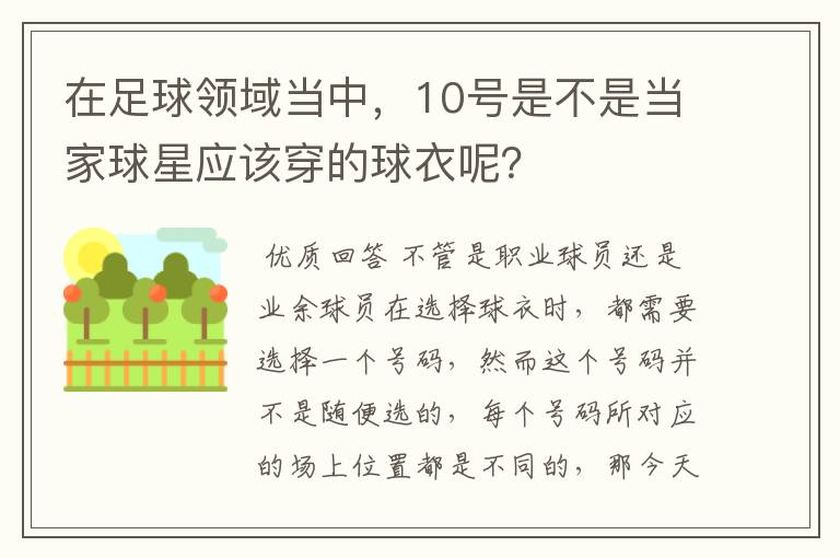 在足球领域当中,10号是不是当家球星应该穿的球衣呢?