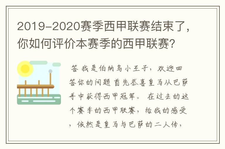 2019-2020赛季西甲联赛结束了,你如何评价本赛季的西甲联赛?
