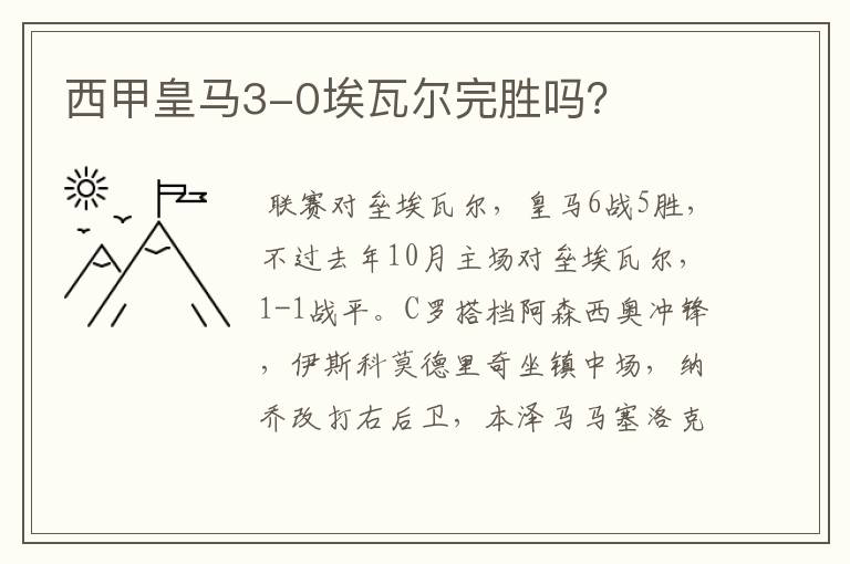 西甲皇马3-0埃瓦尔完胜吗?