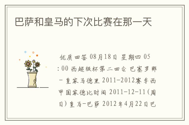巴萨和皇马的下次比赛在那一天