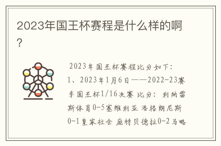 2023年国王杯赛程是什么样的啊?