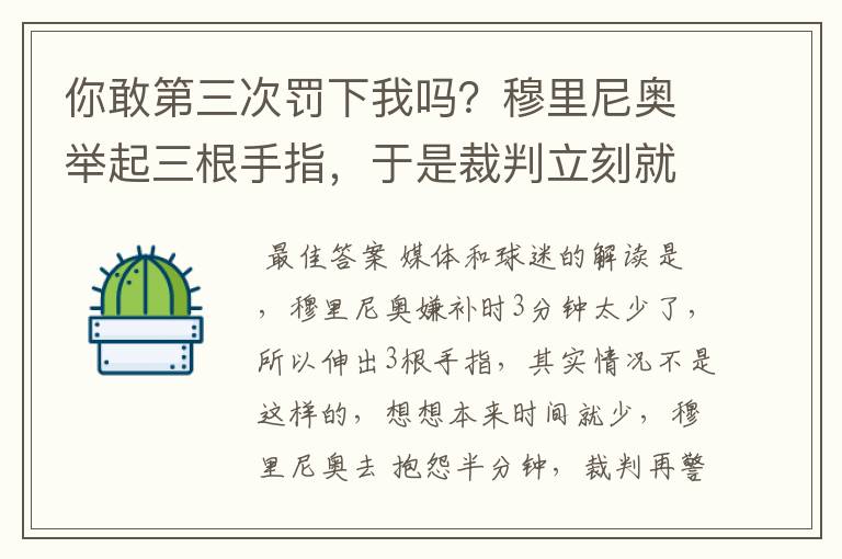 你敢第三次罚下我吗?穆里尼奥举起三根手指,于是裁判立刻就怂了