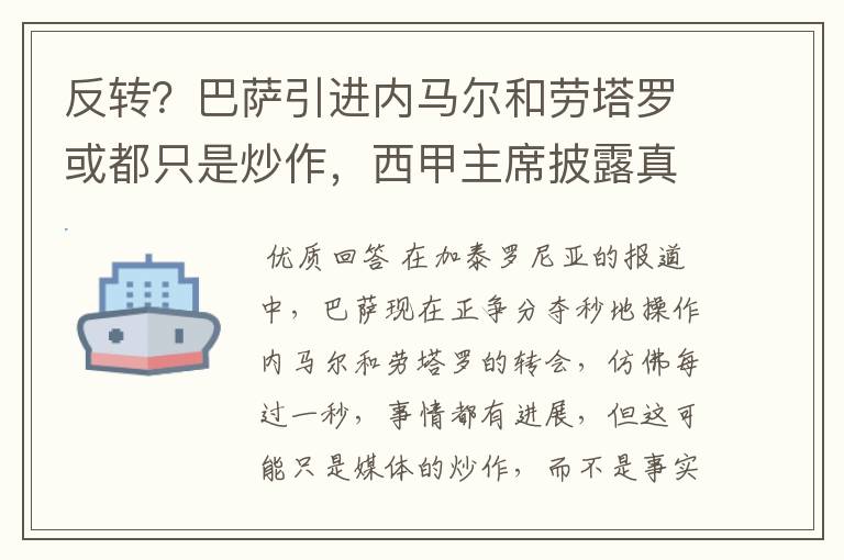 反转?巴萨引进内马尔和劳塔罗或都只是炒作,西甲主席披露真相