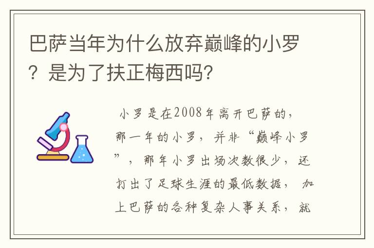 巴萨当年为什么放弃巅峰的小罗?是为了扶正梅西吗?