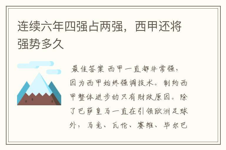 连续六年四强占两强,西甲还将强势多久
