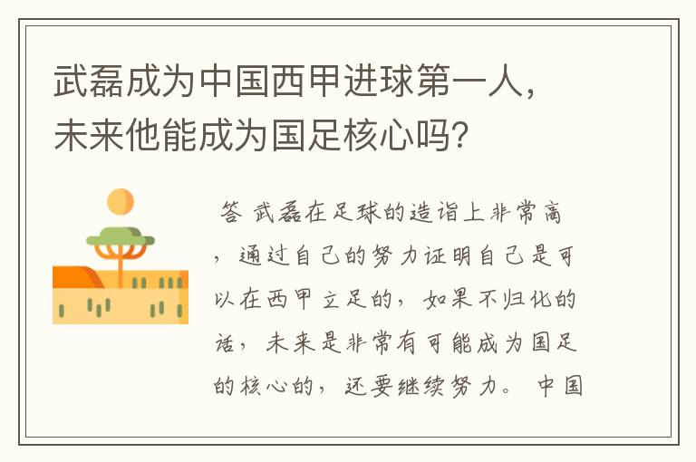 武磊成为中国西甲进球第一人,未来他能成为国足核心吗?