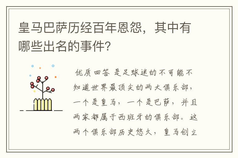 皇马巴萨历经百年恩怨，其中有哪些出名的事件？