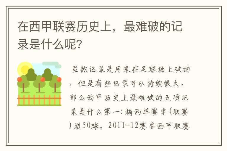 在西甲联赛历史上,最难破的记录是什么呢?