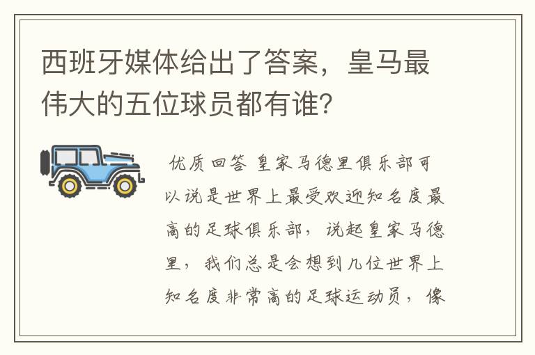 西班牙媒体给出了答案,皇马最伟大的五位球员都有谁?