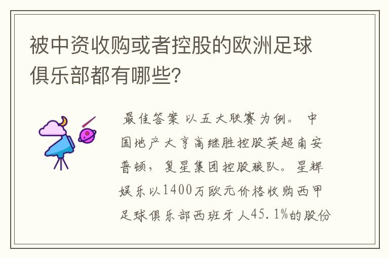 被中资收购或者控股的欧洲足球俱乐部都有哪些?