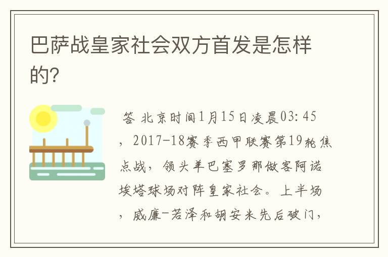 巴萨战皇家社会双方首发是怎样的?
