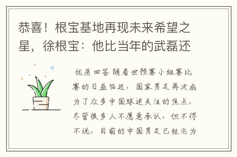 恭喜!根宝基地再现未来希望之星,徐根宝:他比当年的武磊还要强
